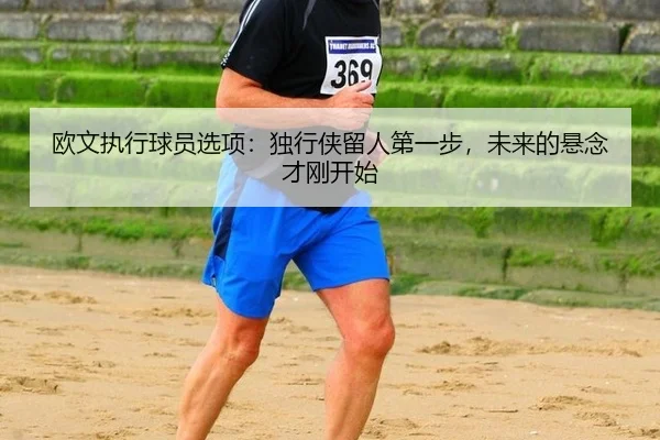 欧文执行球员选项：独行侠留人第一步，未来的悬念才刚开始